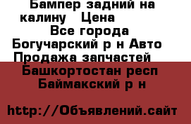 Бампер задний на калину › Цена ­ 2 500 - Все города, Богучарский р-н Авто » Продажа запчастей   . Башкортостан респ.,Баймакский р-н